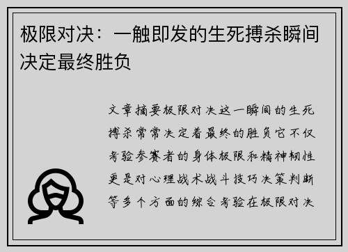极限对决：一触即发的生死搏杀瞬间决定最终胜负