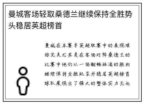 曼城客场轻取桑德兰继续保持全胜势头稳居英超榜首