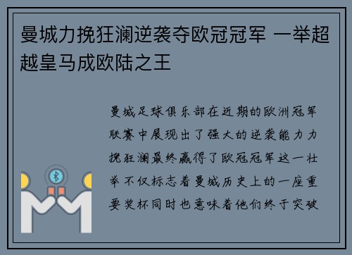 曼城力挽狂澜逆袭夺欧冠冠军 一举超越皇马成欧陆之王