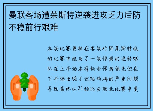 曼联客场遭莱斯特逆袭进攻乏力后防不稳前行艰难