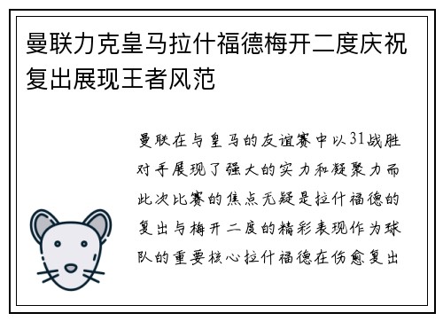 曼联力克皇马拉什福德梅开二度庆祝复出展现王者风范