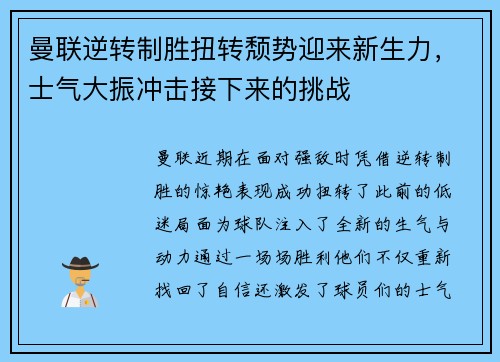 曼联逆转制胜扭转颓势迎来新生力，士气大振冲击接下来的挑战