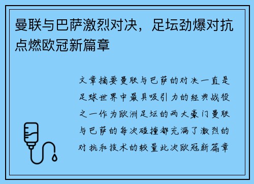 曼联与巴萨激烈对决，足坛劲爆对抗点燃欧冠新篇章