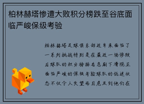 柏林赫塔惨遭大败积分榜跌至谷底面临严峻保级考验