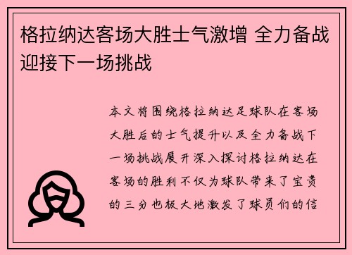 格拉纳达客场大胜士气激增 全力备战迎接下一场挑战