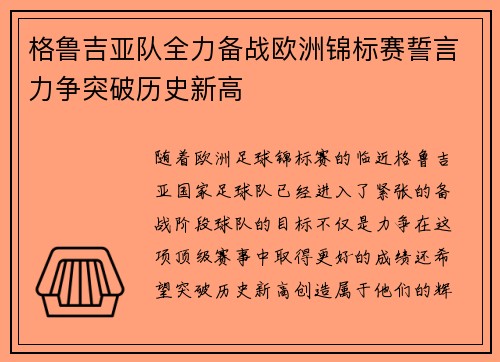 格鲁吉亚队全力备战欧洲锦标赛誓言力争突破历史新高