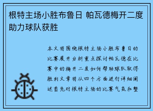 根特主场小胜布鲁日 帕瓦德梅开二度助力球队获胜