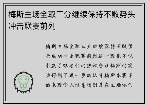 梅斯主场全取三分继续保持不败势头冲击联赛前列