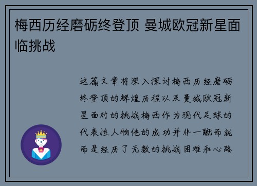 梅西历经磨砺终登顶 曼城欧冠新星面临挑战