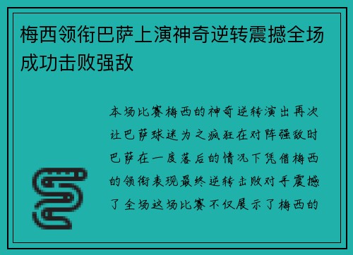 梅西领衔巴萨上演神奇逆转震撼全场成功击败强敌