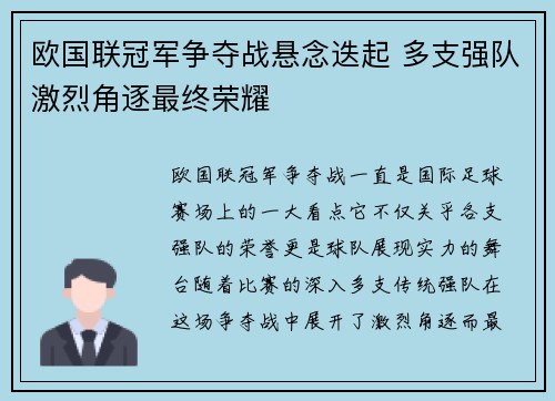 欧国联冠军争夺战悬念迭起 多支强队激烈角逐最终荣耀