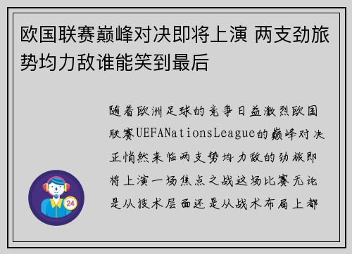 欧国联赛巅峰对决即将上演 两支劲旅势均力敌谁能笑到最后