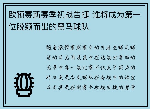 欧预赛新赛季初战告捷 谁将成为第一位脱颖而出的黑马球队