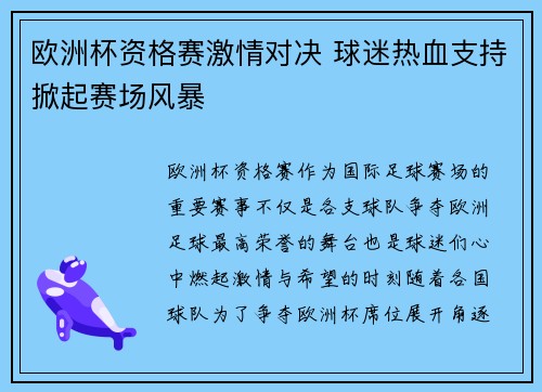欧洲杯资格赛激情对决 球迷热血支持掀起赛场风暴