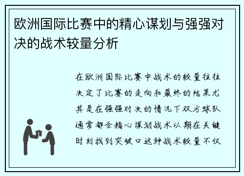 欧洲国际比赛中的精心谋划与强强对决的战术较量分析