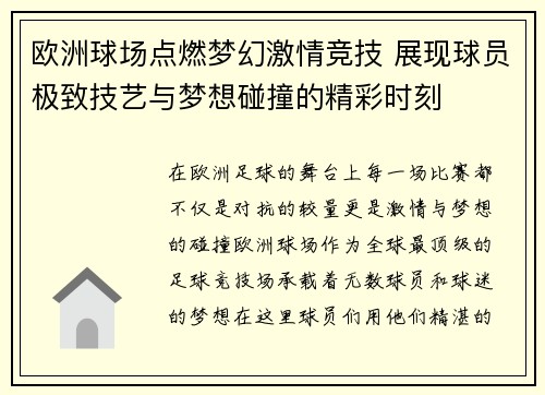 欧洲球场点燃梦幻激情竞技 展现球员极致技艺与梦想碰撞的精彩时刻