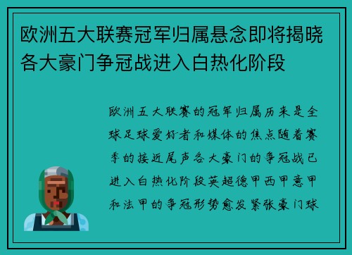 欧洲五大联赛冠军归属悬念即将揭晓各大豪门争冠战进入白热化阶段