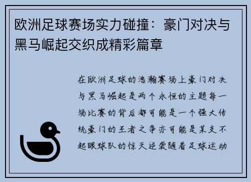 欧洲足球赛场实力碰撞：豪门对决与黑马崛起交织成精彩篇章