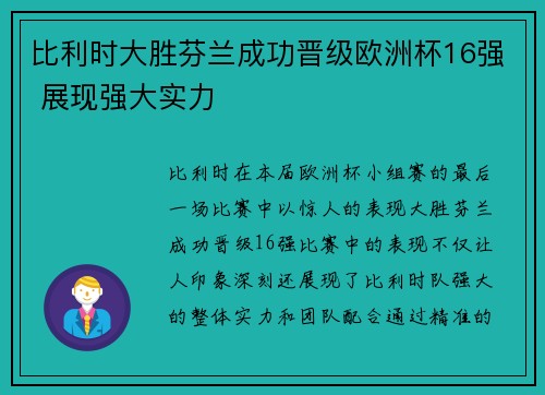 比利时大胜芬兰成功晋级欧洲杯16强 展现强大实力