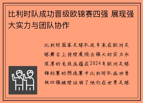 比利时队成功晋级欧锦赛四强 展现强大实力与团队协作