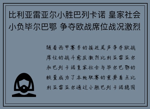 比利亚雷亚尔小胜巴列卡诺 皇家社会小负毕尔巴鄂 争夺欧战席位战况激烈
