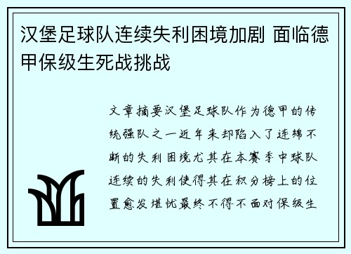 汉堡足球队连续失利困境加剧 面临德甲保级生死战挑战