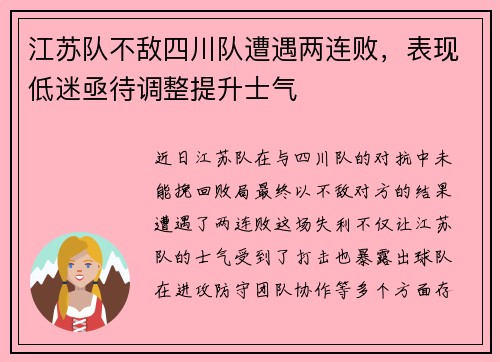 江苏队不敌四川队遭遇两连败，表现低迷亟待调整提升士气