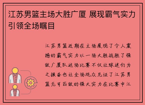 江苏男篮主场大胜广厦 展现霸气实力引领全场瞩目