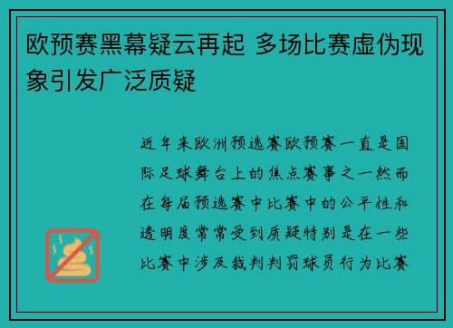 欧预赛黑幕疑云再起 多场比赛虚伪现象引发广泛质疑