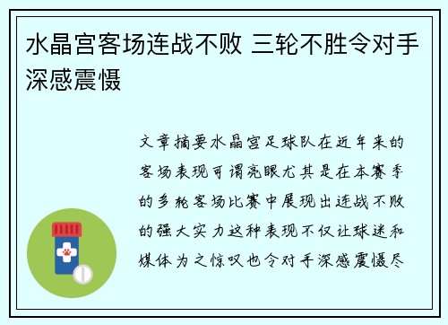 水晶宫客场连战不败 三轮不胜令对手深感震慑