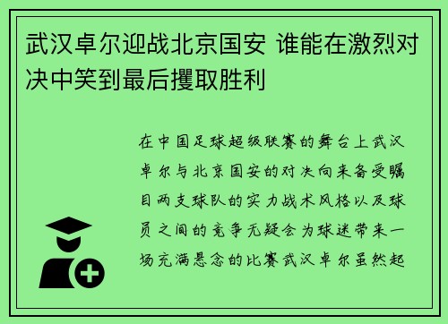 武汉卓尔迎战北京国安 谁能在激烈对决中笑到最后攫取胜利