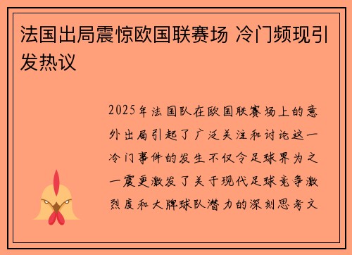 法国出局震惊欧国联赛场 冷门频现引发热议