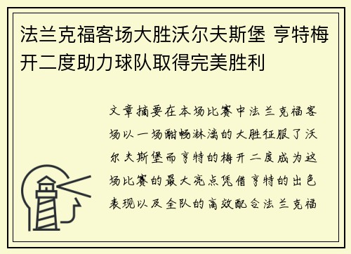 法兰克福客场大胜沃尔夫斯堡 亨特梅开二度助力球队取得完美胜利