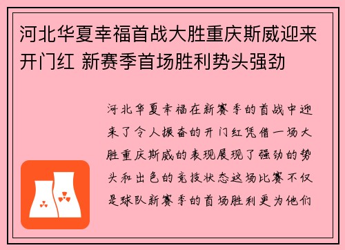 河北华夏幸福首战大胜重庆斯威迎来开门红 新赛季首场胜利势头强劲