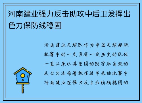 河南建业强力反击助攻中后卫发挥出色力保防线稳固