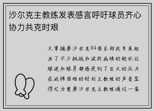 沙尔克主教练发表感言呼吁球员齐心协力共克时艰