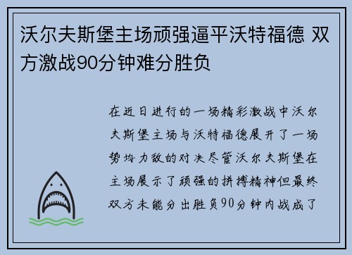沃尔夫斯堡主场顽强逼平沃特福德 双方激战90分钟难分胜负