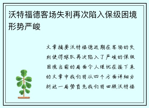 沃特福德客场失利再次陷入保级困境形势严峻