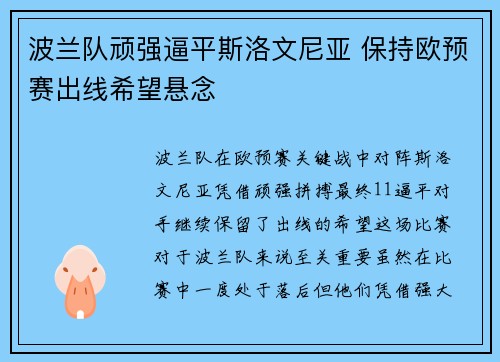 波兰队顽强逼平斯洛文尼亚 保持欧预赛出线希望悬念