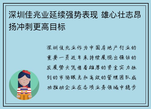 深圳佳兆业延续强势表现 雄心壮志昂扬冲刺更高目标