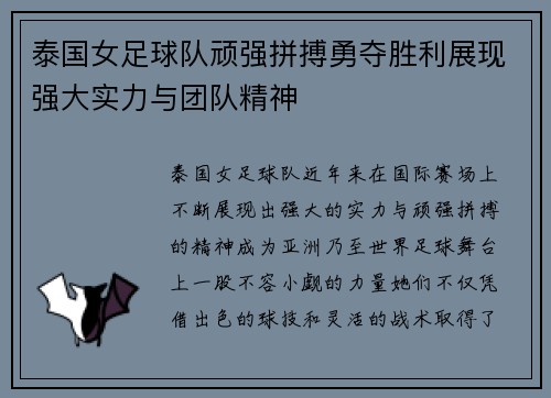 泰国女足球队顽强拼搏勇夺胜利展现强大实力与团队精神