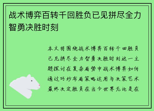 战术博弈百转千回胜负已见拼尽全力智勇决胜时刻