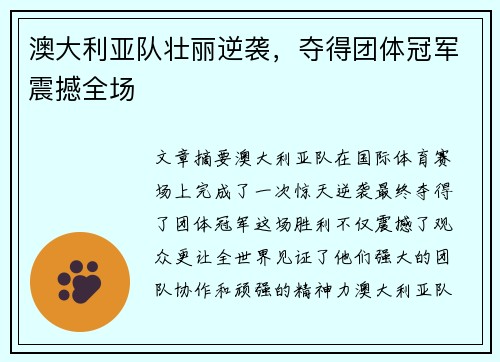 澳大利亚队壮丽逆袭，夺得团体冠军震撼全场