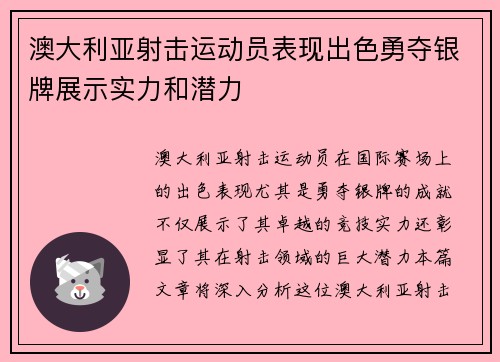 澳大利亚射击运动员表现出色勇夺银牌展示实力和潜力