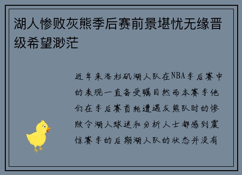 湖人惨败灰熊季后赛前景堪忧无缘晋级希望渺茫