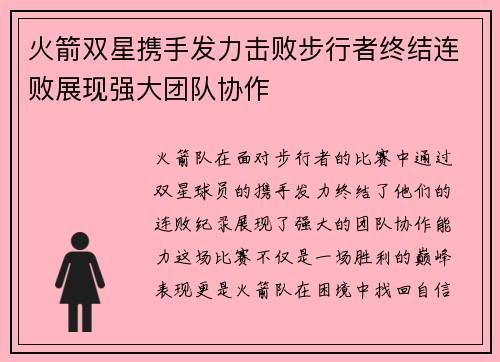 火箭双星携手发力击败步行者终结连败展现强大团队协作