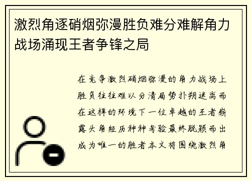 激烈角逐硝烟弥漫胜负难分难解角力战场涌现王者争锋之局