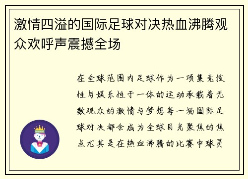 激情四溢的国际足球对决热血沸腾观众欢呼声震撼全场