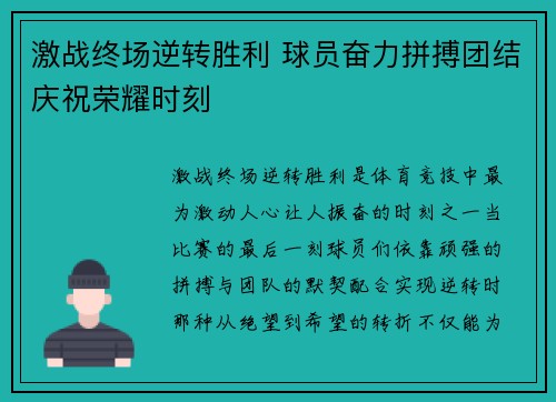激战终场逆转胜利 球员奋力拼搏团结庆祝荣耀时刻