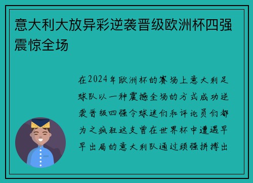 意大利大放异彩逆袭晋级欧洲杯四强震惊全场